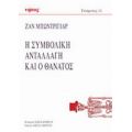 Η Συμβολική Ανταλλαγή Και Ο Θάνατος - Ζαν Μπωντριγιάρ