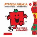 Μικροί Κύριοι - Μικρές Κυρίες: Ο Κύριος Δυνατός