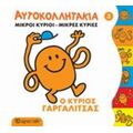 Μικροί Κύριοι - Μικρές Κυρίες: Ο Κύριος Γαργαλίτσας