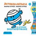 Μικροί Κύριοι - Μικρές Κυρίες: Ο Κύριος Σκουντούφλης