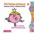 Μικροί Κύριοι - Μικές Κυρίες: Η Κυρία Πριγκίπισσα