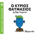 Μικροί Κύριοι - Μικρές Κυρίες: Ο Κύριος Θαυμάσιος
