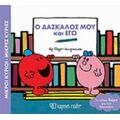 Μικροί Κύριοι - Μικρές Κυρίες: Ο Δάσκαλος Μου Και Εγώ