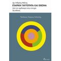 Εταιρική Ταυτότητα Και Εικόνα - Ανδρέας Μήλιος