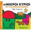 Οι Μικροί Κύριοι Και Τα Κατοικίδια Ζωάκια