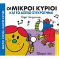 Οι Μικροί Κύριοι Και Το Αστείο Συγκρότημα