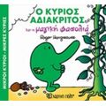 Ο Κύριος Αδιάκριτος Και Η Μαγική Φασολιά