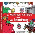 Οι Μικροί Κύριοι Και Οι Ιππότες
