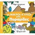 Οι Μικροί Κύριοι Στις Πυραμίδες - Hargreaves Roger