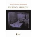 Ενύπνια Τα Μεθεόρτια - Κωνσταντίνος Χ. Λουκόπουλος