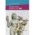 Ταξίδι Στον Κόσμο Του Σεξ - Διονύσης Ν. Βαλλιανάτος