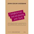 Γράφοντας Για Να Σώσω Μια Ζωή - Τζων Έντγκαρ Γουάιντμαν