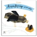 Αλφαβητάρι Στο Χέρι