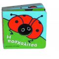 Η Πασχαλίτσα