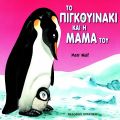 Το Πιγκουινάκι Και Η Μαμά Του - Anna Casalis