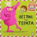 Δείπνο Για Τέρατα