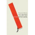 Το Σκίτσο Στην Ντουλάπα - Παναγιώτης Μηλιώτης