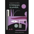 Οι Δεξιόχειρες Της Μοναξιάς - Γιώργος Ν. Ευσταθίου