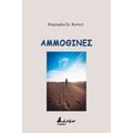 Αμμοθίνες - Μαργαρίτα Στ. Κοντού