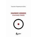 Έβδομος Κόμβος Σε Δαγκάνες Τέσσερις - Σοφιάνα Παρασκευοπούλου