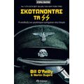 Σκοτώνοντας Τα SS - Bill O' Reilly