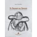 Το Τρομερό Και Τραγικό - Ιάσων Ευαγγέλου