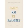 Εμείς Και Οι Έλληνες - Δημήτρης Δημητριάδης