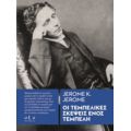 Οι Τεμπέλικες Σκέψεις Ενός Τεμπέλη - Jerome K. Jerome