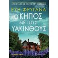 Ο Κήπος Με Τους Υάκινθους - Εύη Φρυγανά