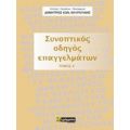 Συνοπτικός Οδηγός Επαγγελμάτων - Δημήτριος Κων. Μαυραγάνης