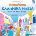 Ανακαλύπτω Τα Ελληνικά Νησιά - Γιώργος Κατσέλης