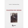 Το Κίτρινο Του Χρόνου - Ακύλας Γ. Παπαδομανωλάκης