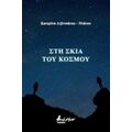 Η Σκιά Του Κόσμου - Κατερίνα Λιβιτσάνου - Ντάνου