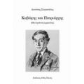 Καβάφης Και Πατριάρχης - Διονύσης Στεργιούλας