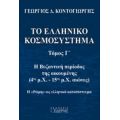 Το Ελληνικό Κοσμοσύστημα - Γεώργιος Δ. Κοντογιώργης