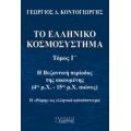 Το Ελληνικό Κοσμοσύστημα - Γεώργιος Δ. Κοντογιώργης