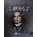 Το Πορτρέτο Του Ντόριαν Γκρέι - Όσκαρ  Γουάιλντ