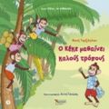 Ο Κέκε Μαθαίνει Καλούς Τρόπους - Φανή Τερζόγλου