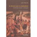 Η Πόλη Και Ο Άνθρωπος - Leo Strauss