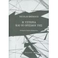 Η Υστερία Και Οι Ορισμοί Της - Nikolas Brémaud