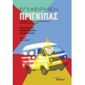 Επιχείρηση Πρίγκιπας - Συλλογικό έργο