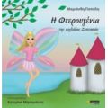 Η Φτερουγένια Της Κοιλάδας Ζεστασιάς - Μαριάνθη Παπάδη