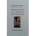 Ημερολόγιο Ενός Αθέατου Εγκλεισμού - Γιώργος Βέλτσος