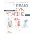 Η Αρχιτεκτονική Ως Πεδίο Συνύπαρξης - Ηλίας Παπαγεωργίου