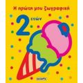 Η Πρώτη Μου Ζωγραφική 2 Ετών