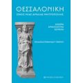 Θεσσαλονίκη: Όψεις Μιας Αρχαίας Μητρόπολης - Θεοδοσία Στεφανίδου-Τιβερίου