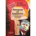 Fake News: Ρητορική Και Ερμηνείες - Αλεξία Κουλούρη