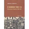 Η Κίνηση Των 115 - Δημήτρης Λιβιεράτος