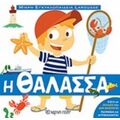 Μικρή Εγκυκλοπαίδεια Larousse: Η Θάλασσα - Valerie Guidoux