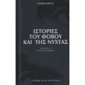 Ιστορίες Του Φόβου Και Της Νύχτας - Συλλογικό έργο